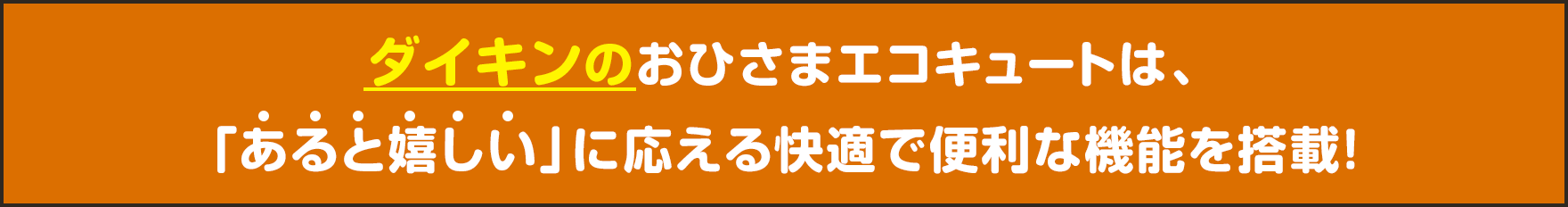 ダイキンのおひさまエコキュートは、「あると嬉しい」に応える快適で便利な機能を搭載！